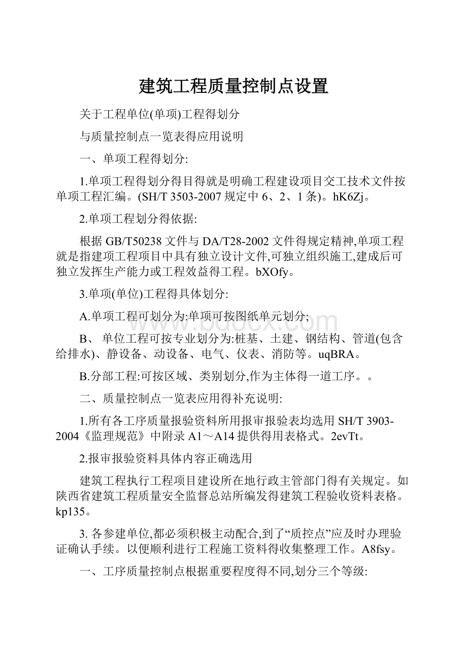 建筑工程质量控制点设置.docx