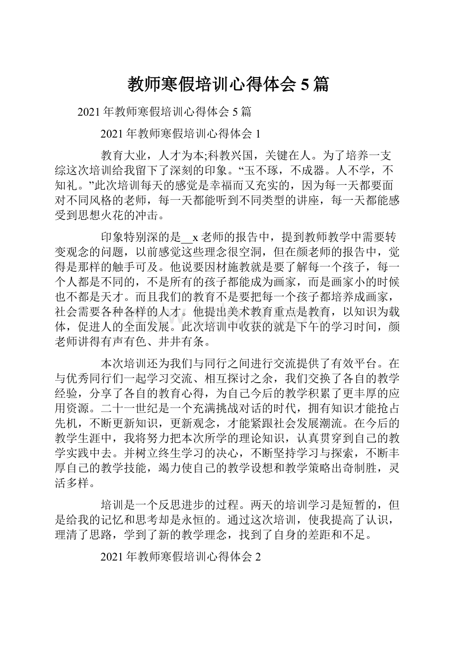 教师寒假培训心得体会5篇.docx