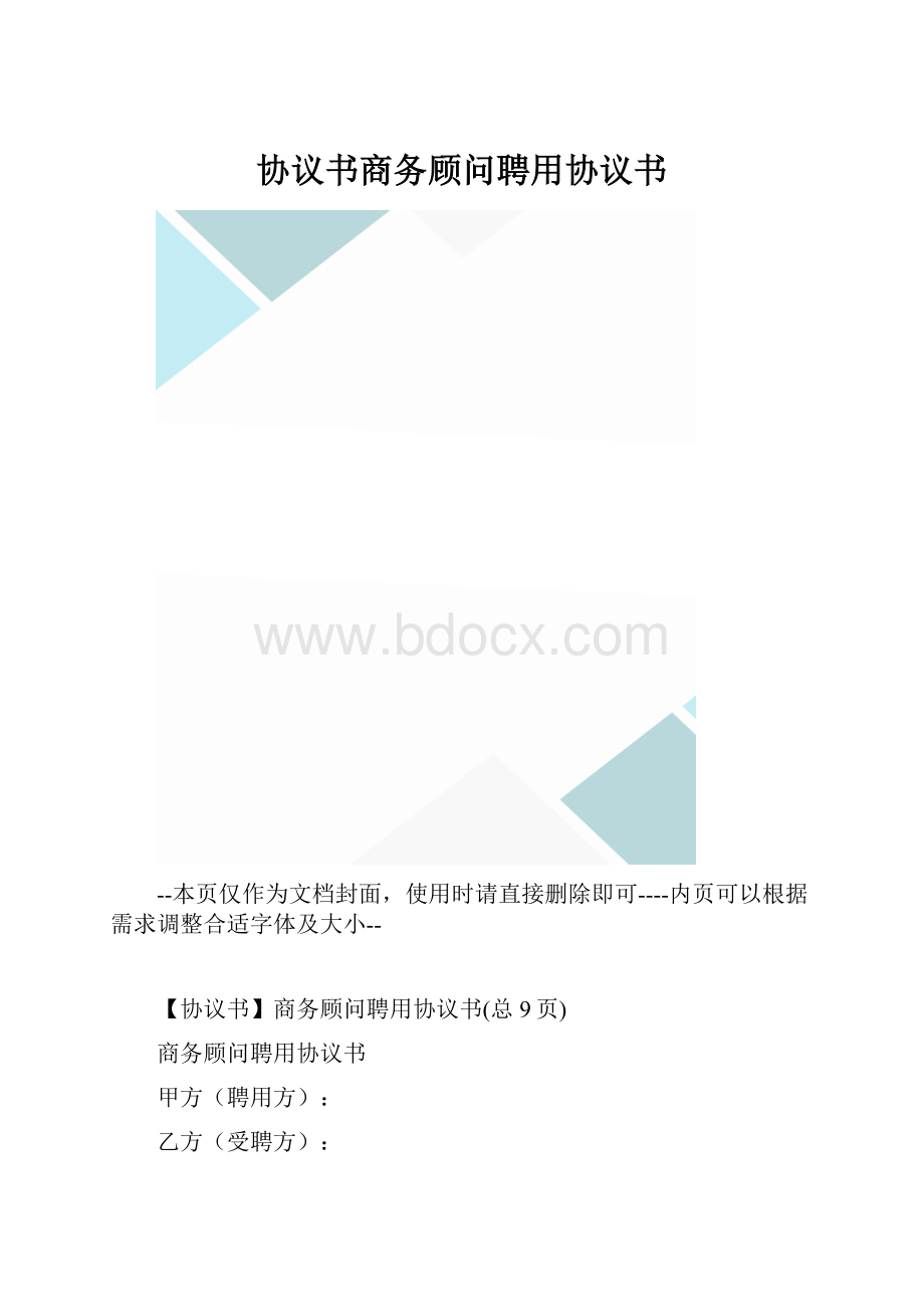 协议书商务顾问聘用协议书.docx