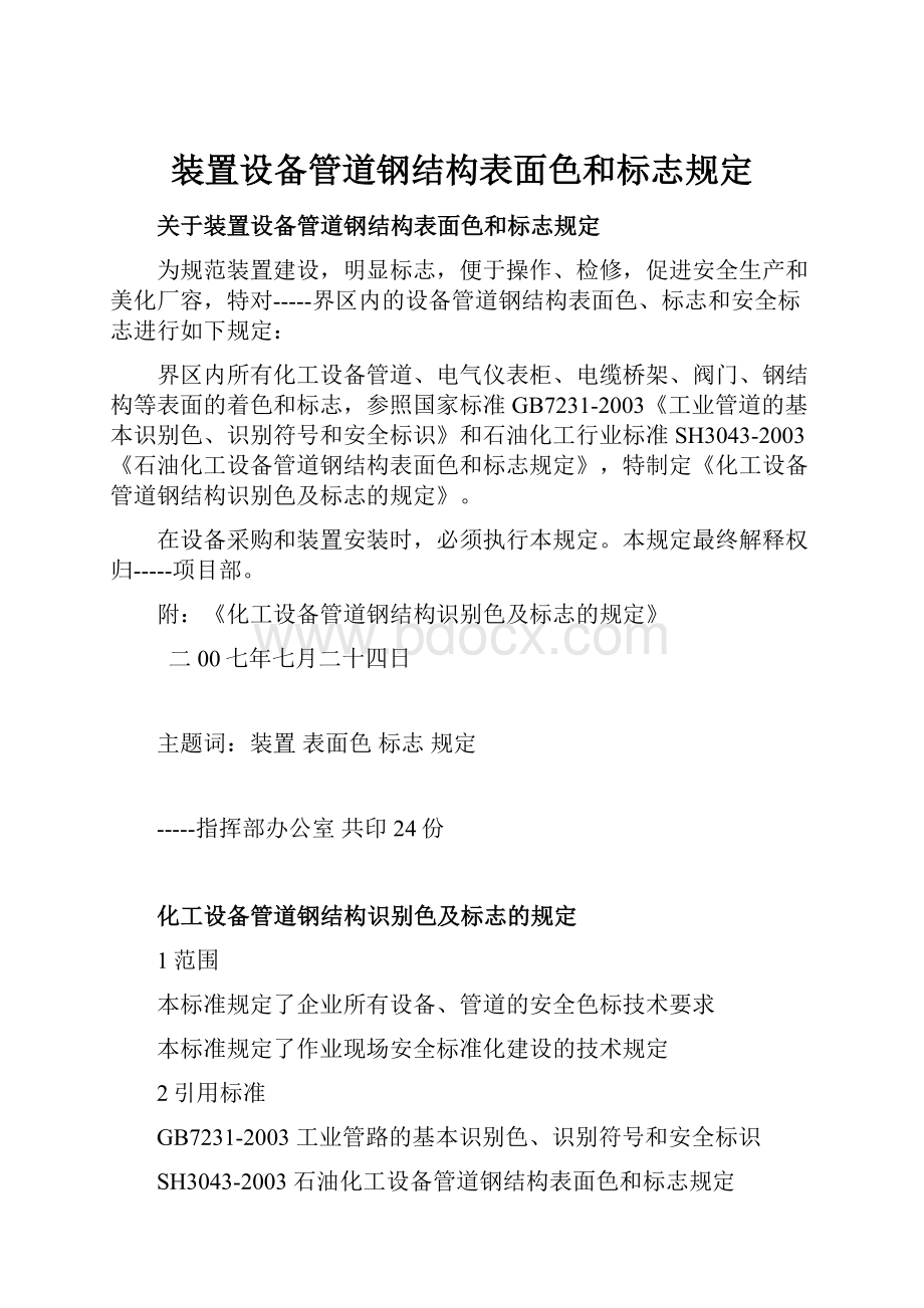 装置设备管道钢结构表面色和标志规定.docx