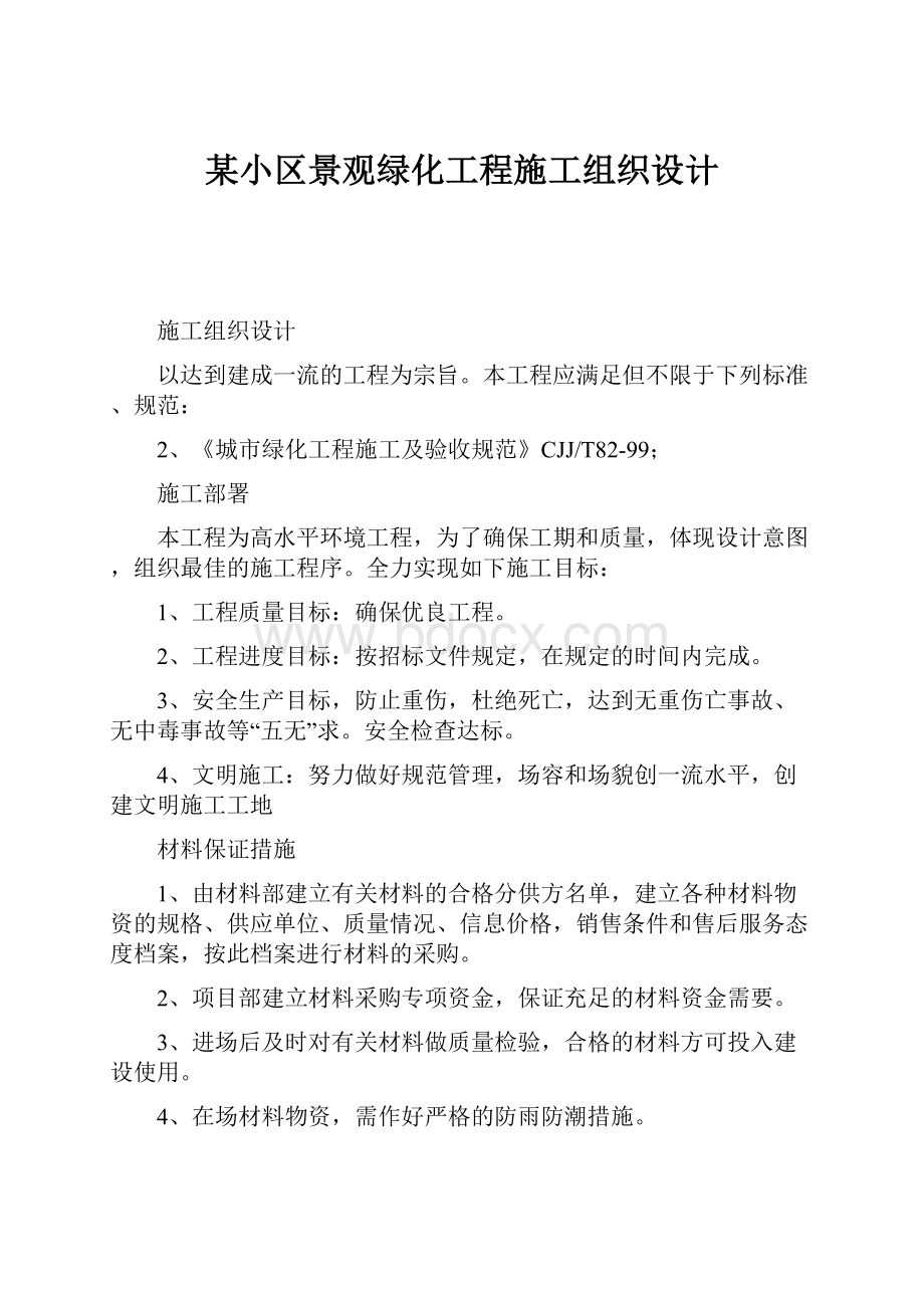 某小区景观绿化工程施工组织设计.docx