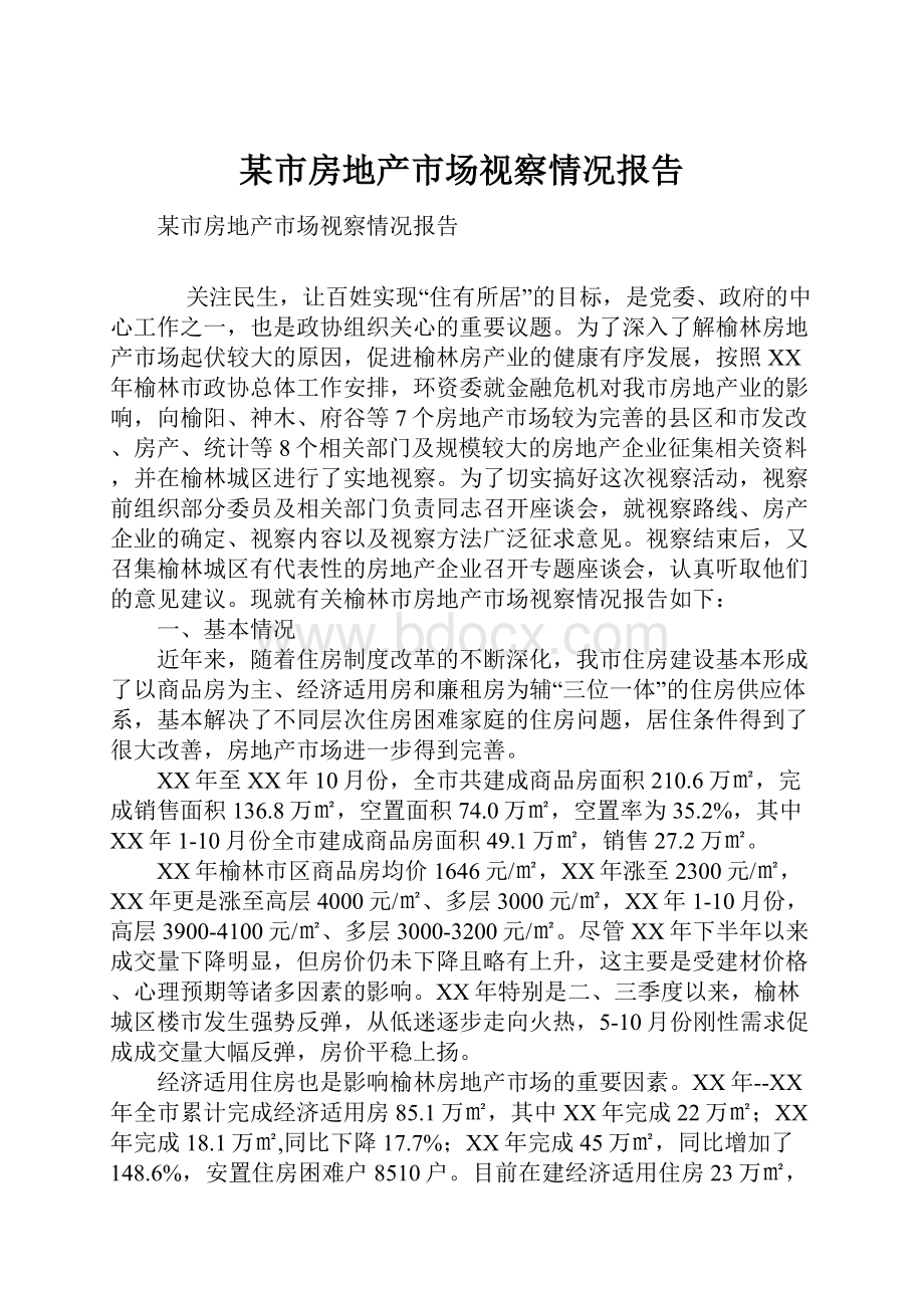 某市房地产市场视察情况报告.docx_第1页