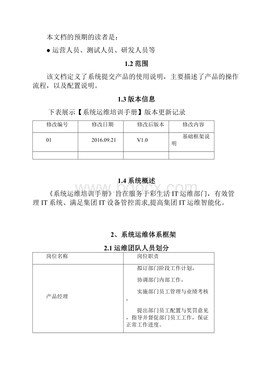 运维维护管理制度.docx_第2页