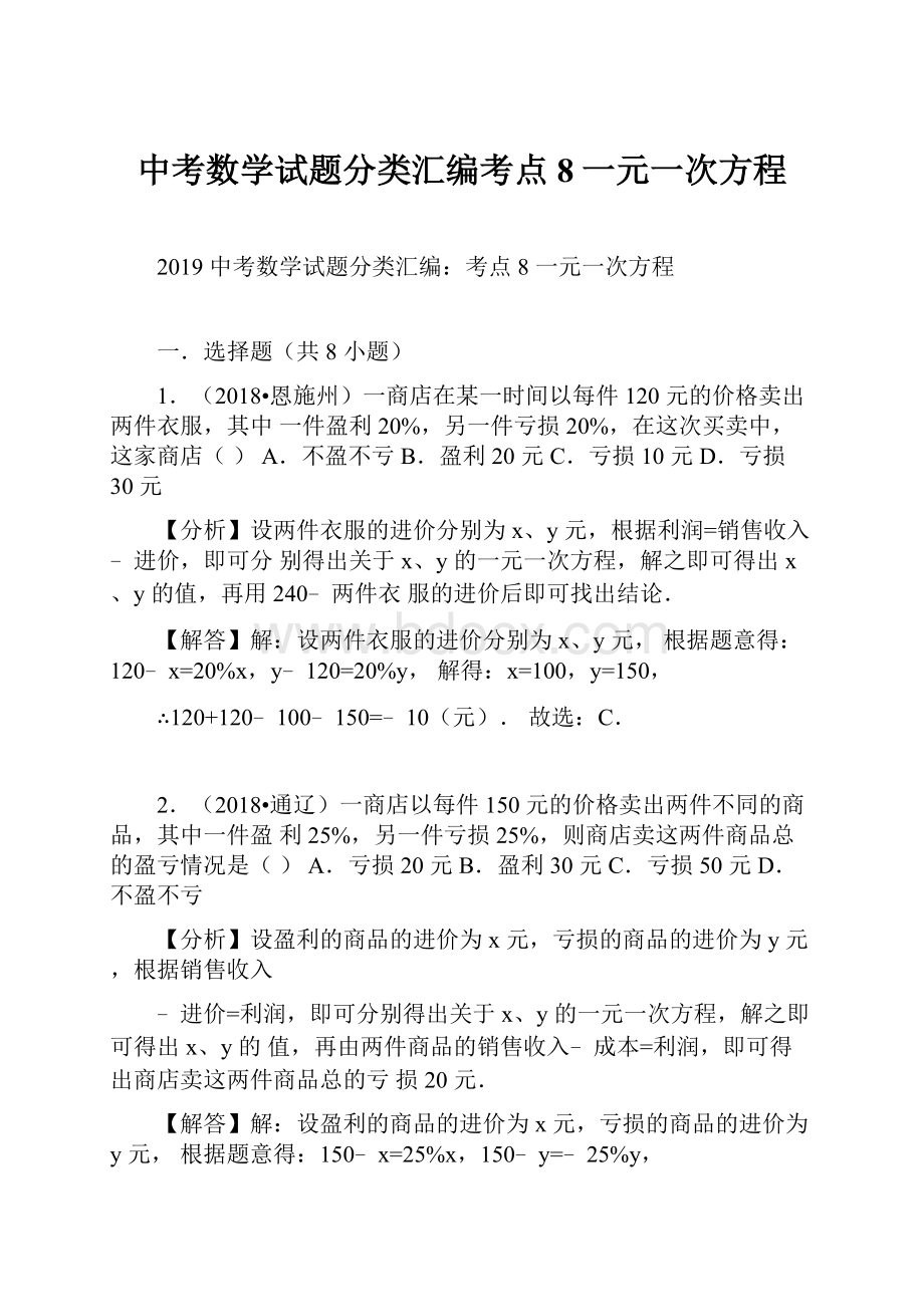 中考数学试题分类汇编考点8一元一次方程.docx