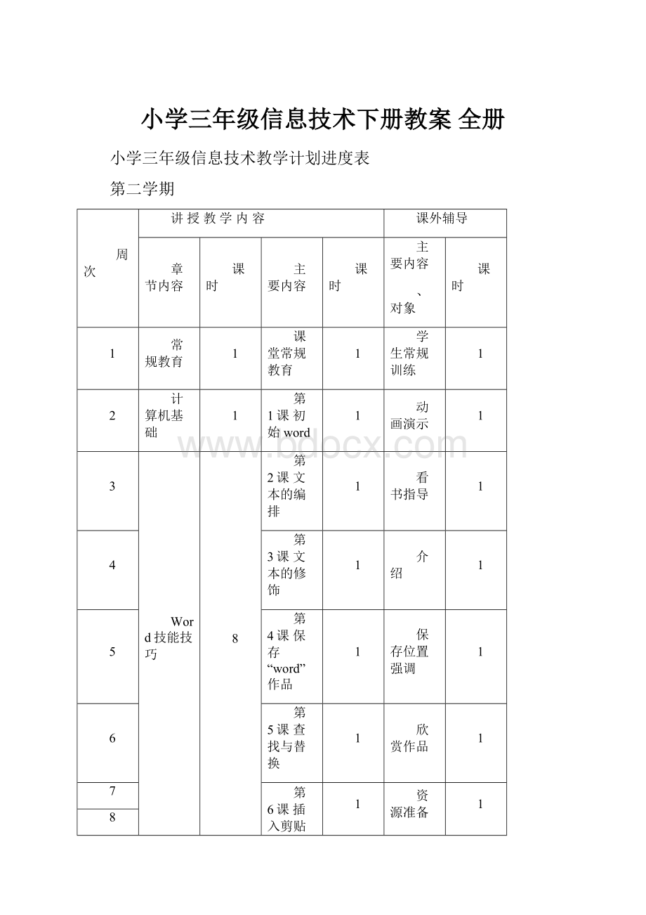 小学三年级信息技术下册教案 全册.docx