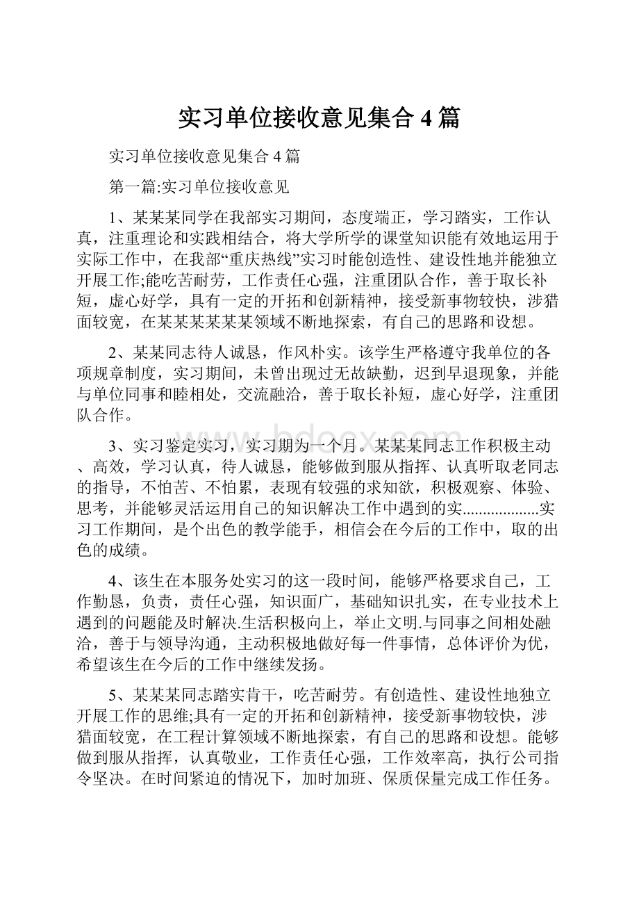 实习单位接收意见集合4篇.docx_第1页