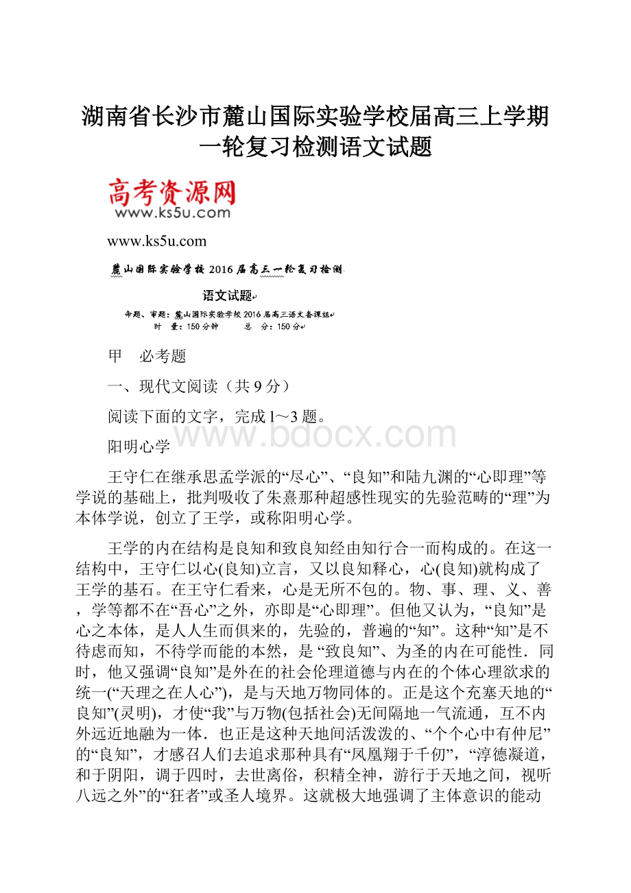 湖南省长沙市麓山国际实验学校届高三上学期一轮复习检测语文试题.docx