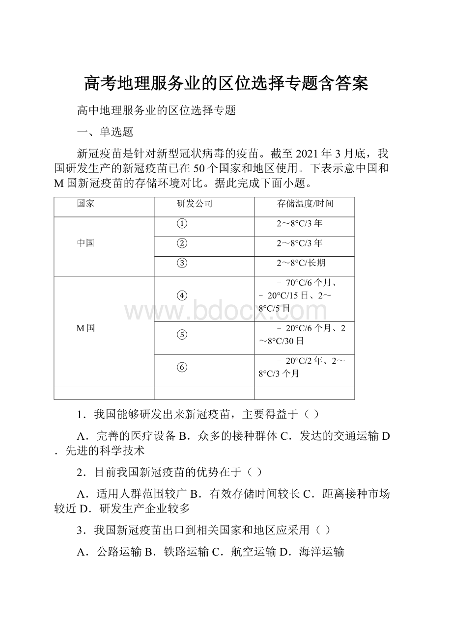 高考地理服务业的区位选择专题含答案.docx