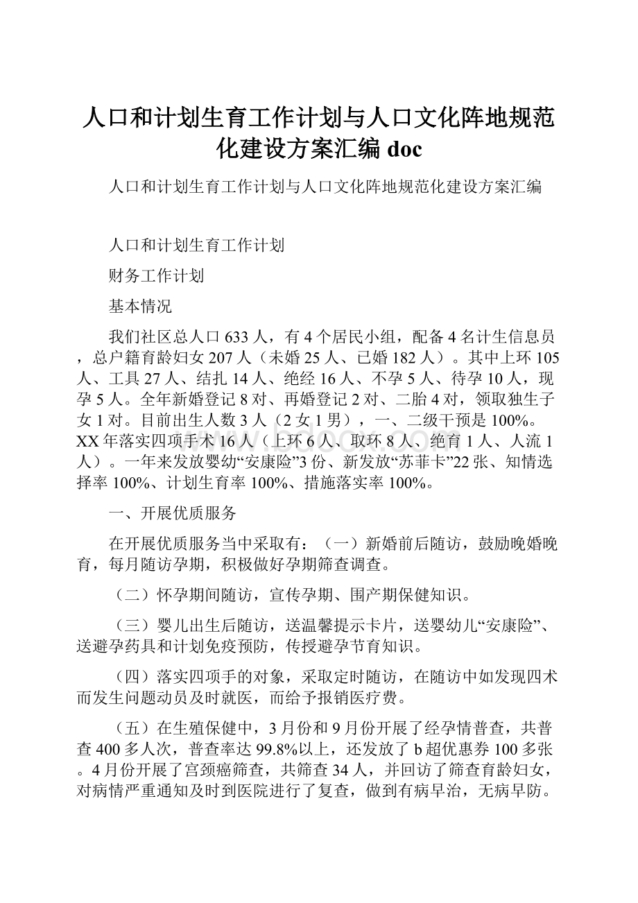 人口和计划生育工作计划与人口文化阵地规范化建设方案汇编doc.docx