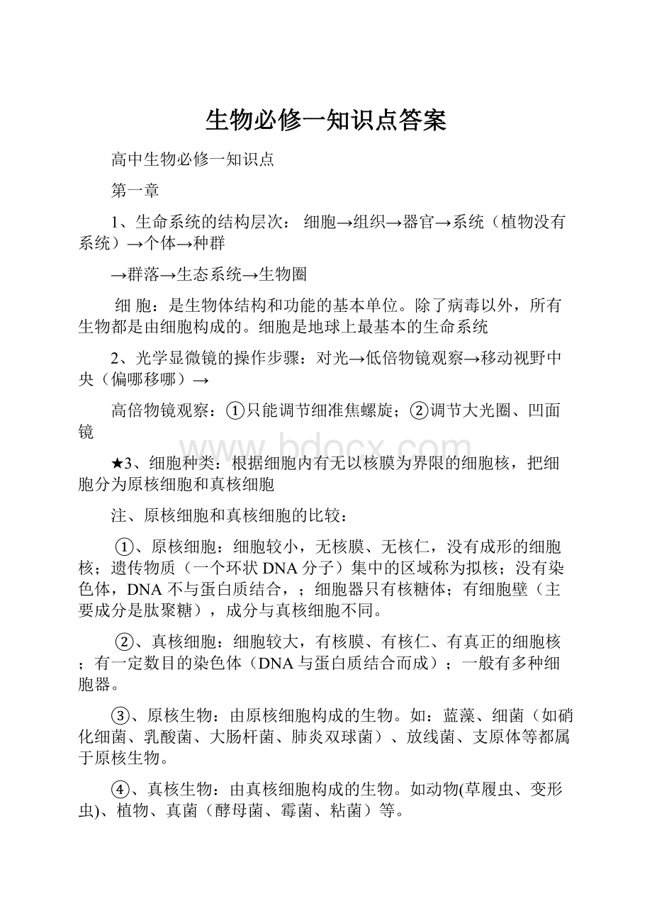 生物必修一知识点答案.docx_第1页