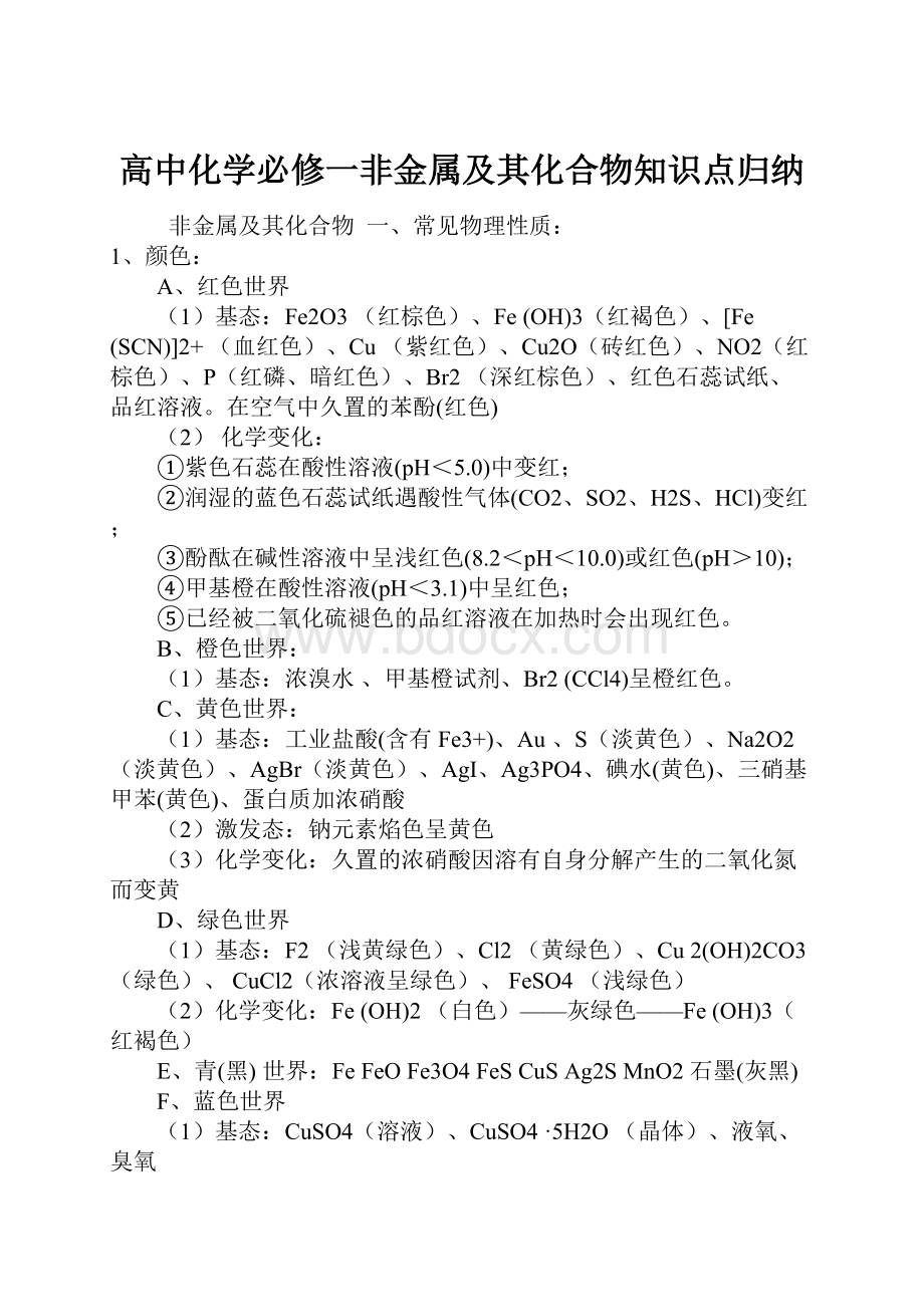 高中化学必修一非金属及其化合物知识点归纳.docx_第1页