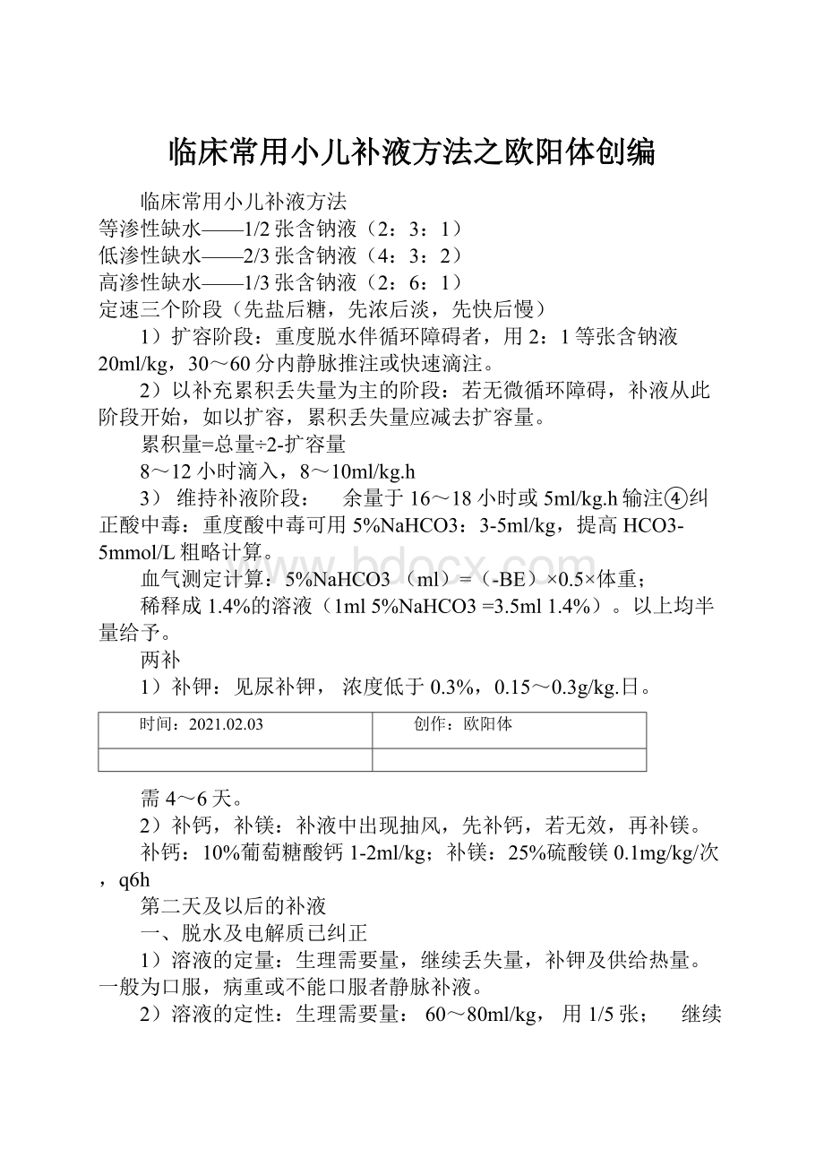 临床常用小儿补液方法之欧阳体创编.docx