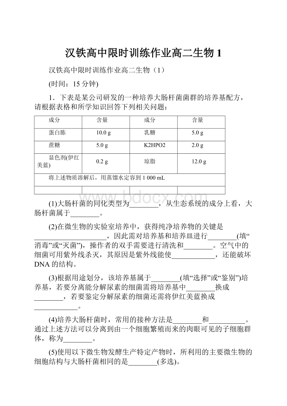 汉铁高中限时训练作业高二生物1.docx