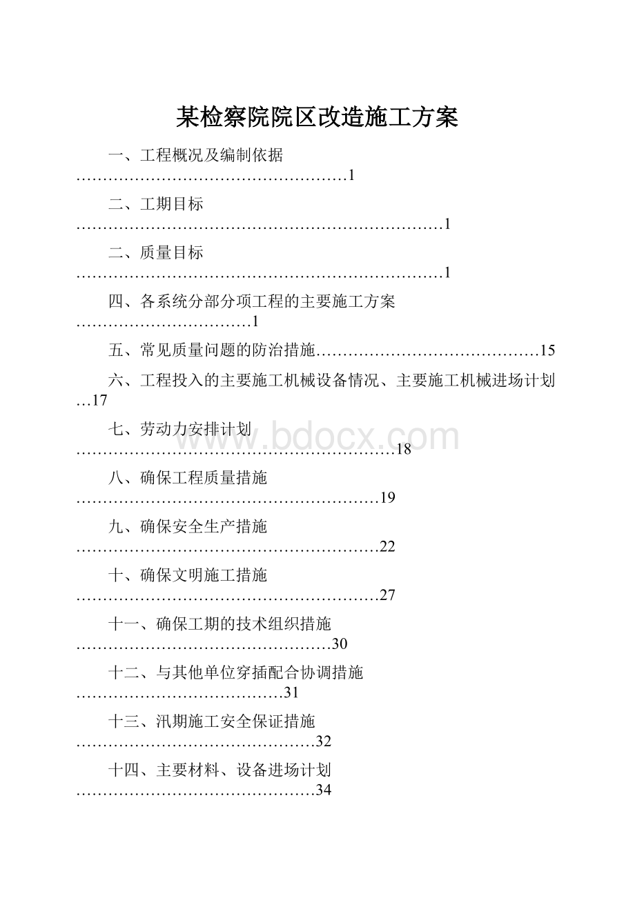 某检察院院区改造施工方案.docx_第1页