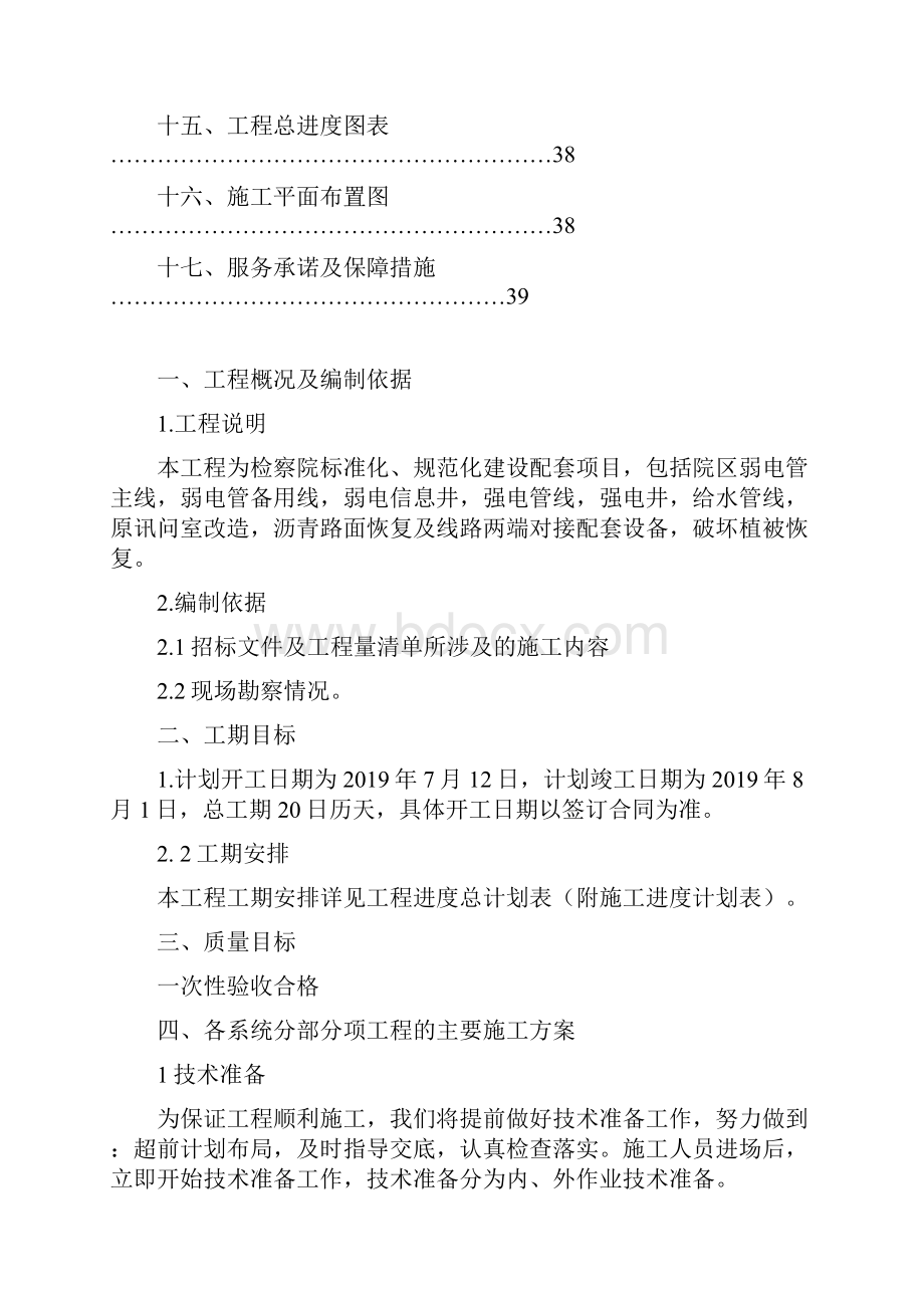 某检察院院区改造施工方案.docx_第2页