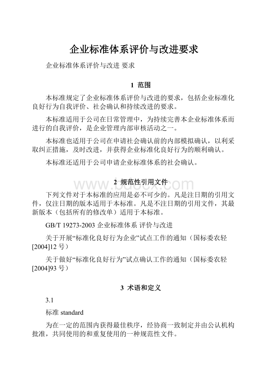 企业标准体系评价与改进要求.docx