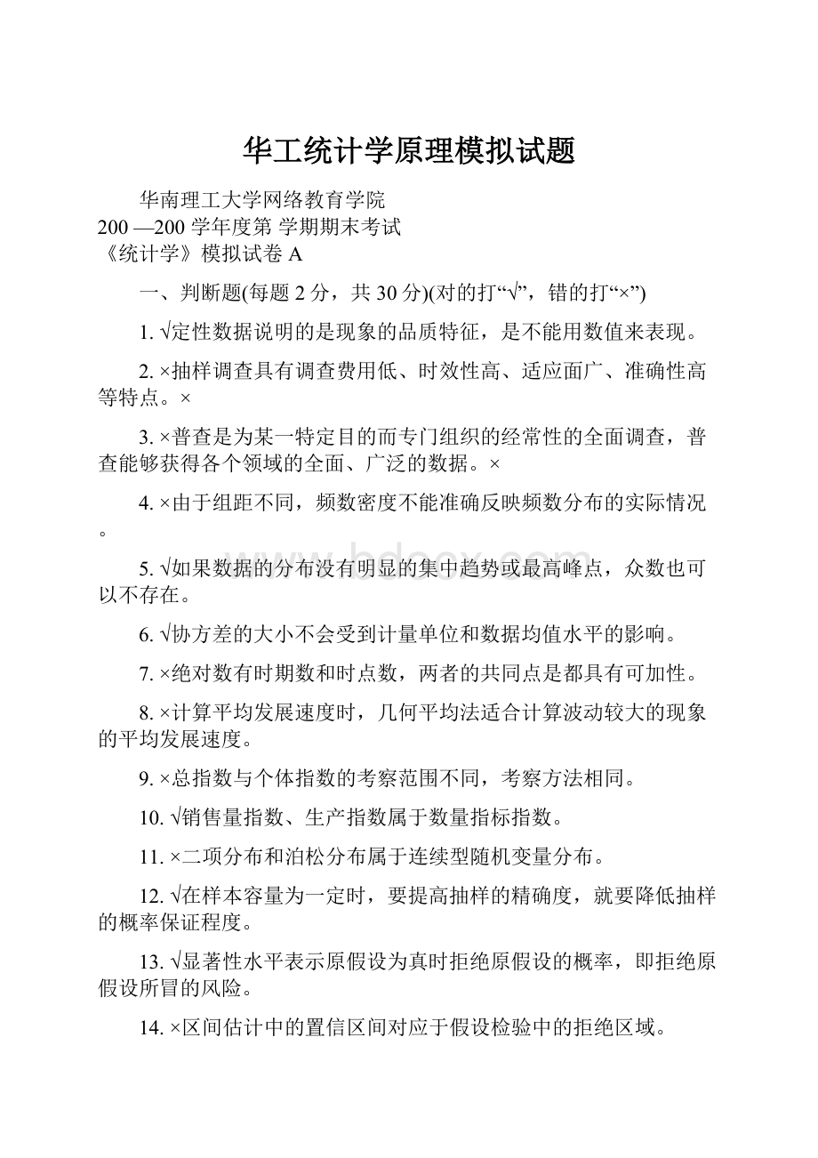 华工统计学原理模拟试题.docx