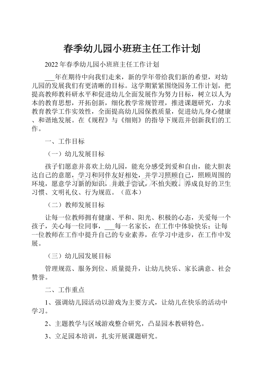 春季幼儿园小班班主任工作计划.docx