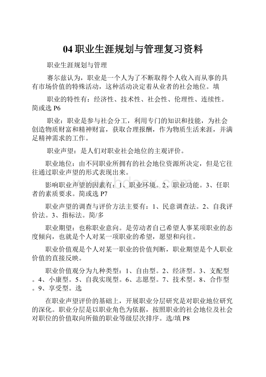 04职业生涯规划与管理复习资料.docx