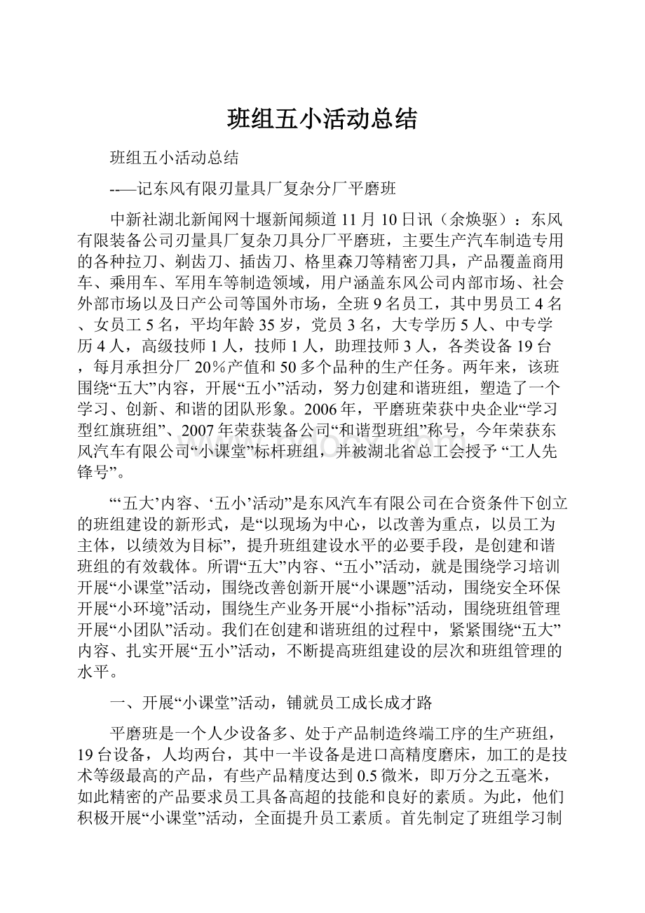 班组五小活动总结.docx_第1页