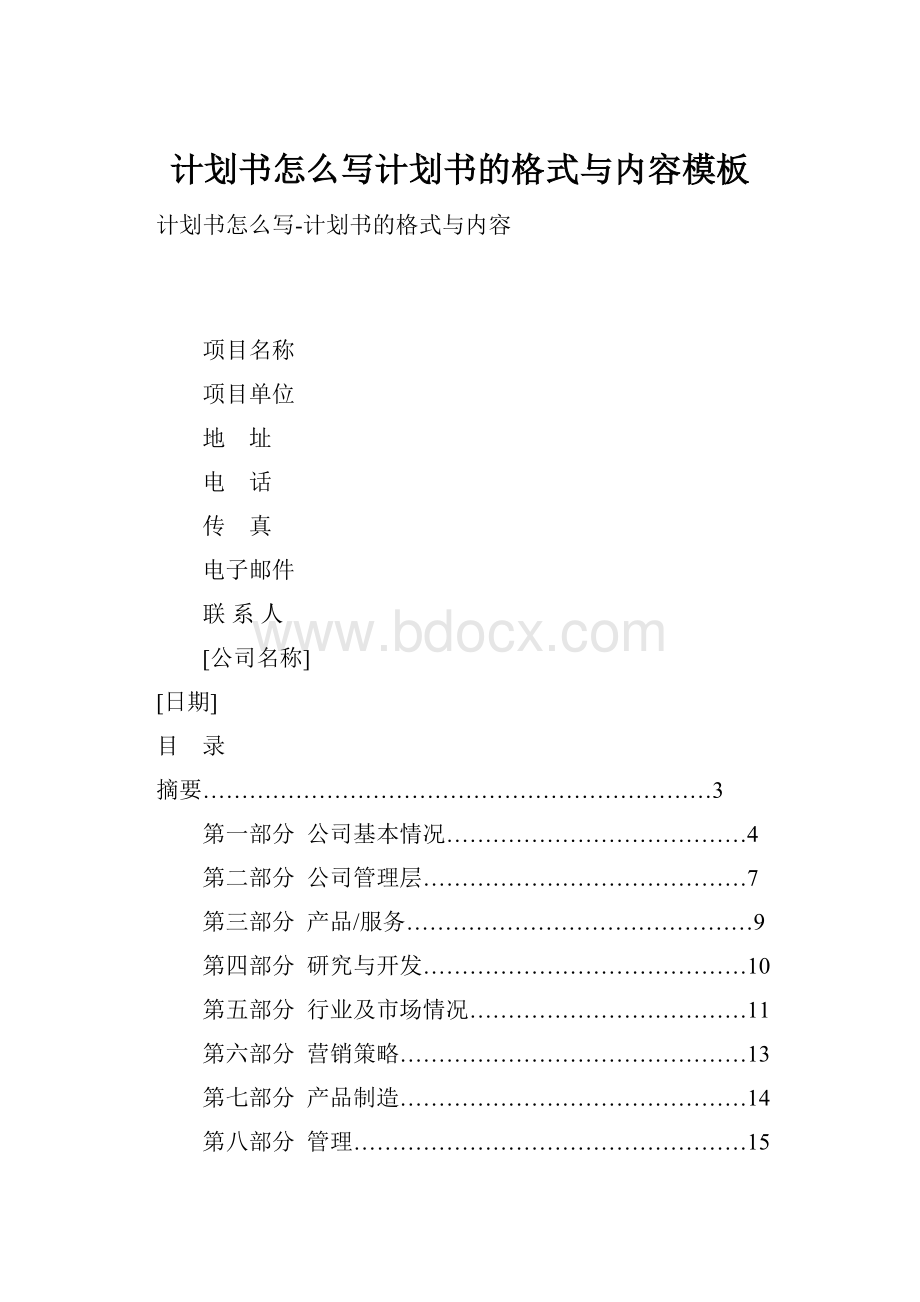 计划书怎么写计划书的格式与内容模板.docx