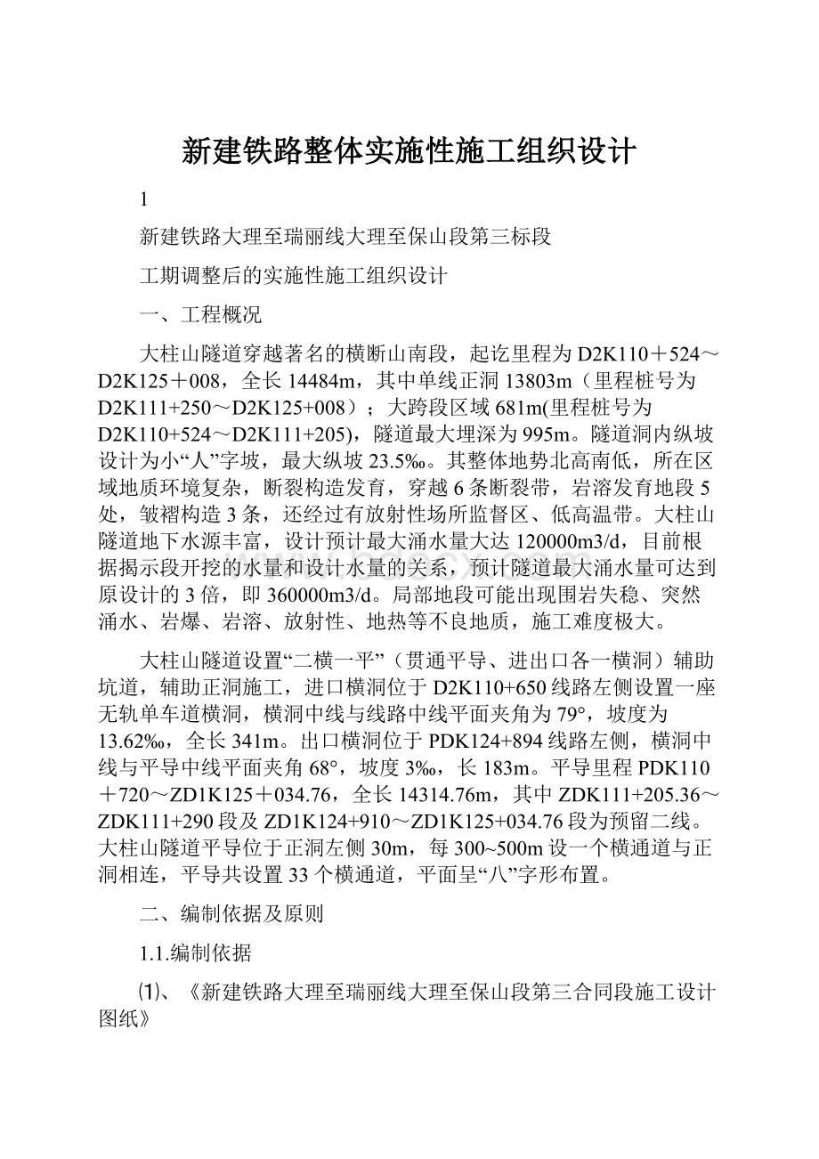 新建铁路整体实施性施工组织设计.docx_第1页