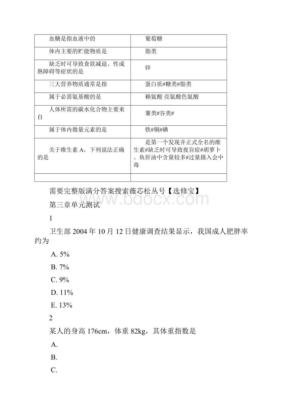 智慧树行为生活方式与健康答案知到行为生活方式与健康答案章测试答案完整版.docx_第3页