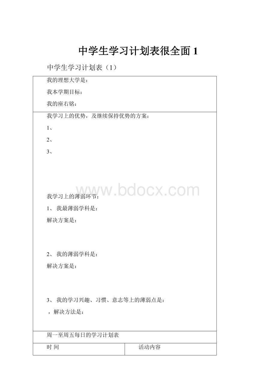 中学生学习计划表很全面1.docx