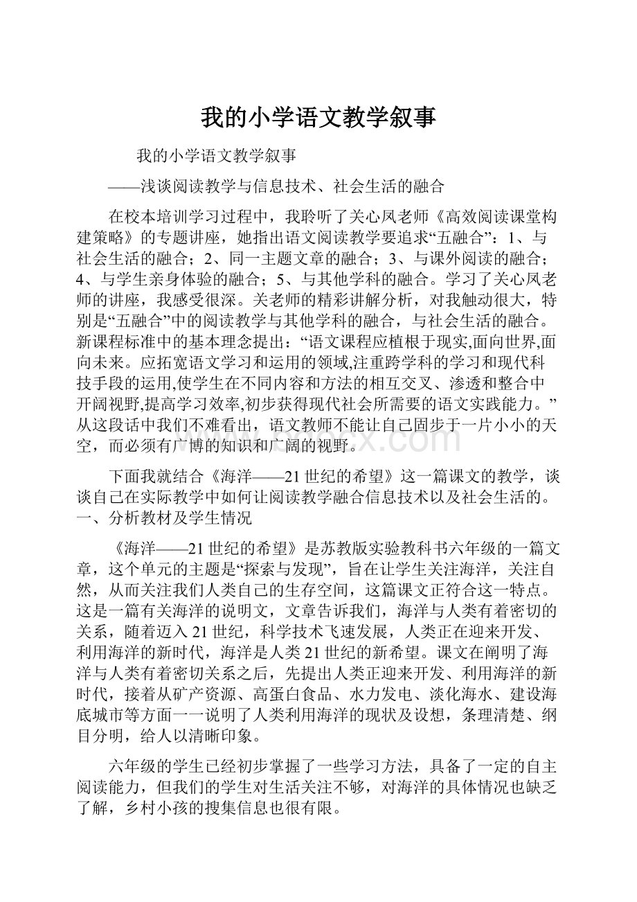 我的小学语文教学叙事.docx