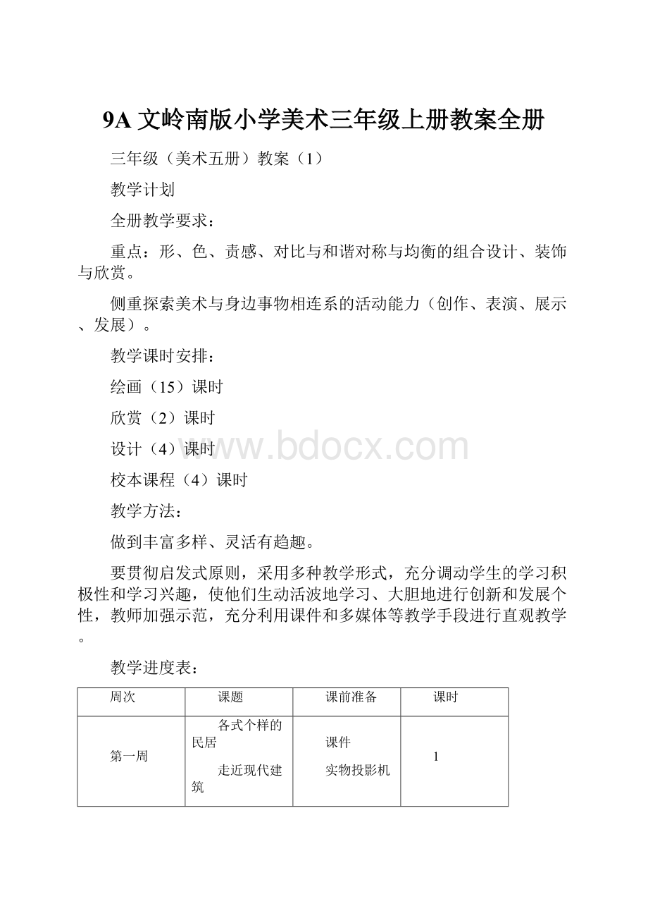 9A文岭南版小学美术三年级上册教案全册.docx