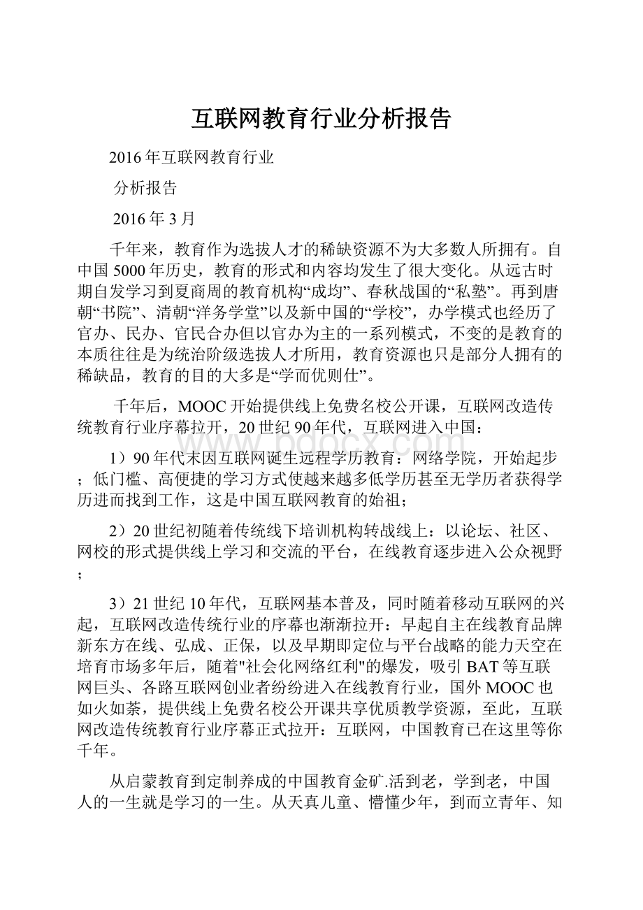 互联网教育行业分析报告.docx_第1页