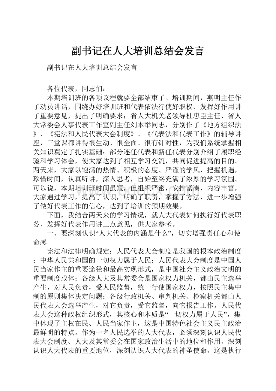 副书记在人大培训总结会发言.docx