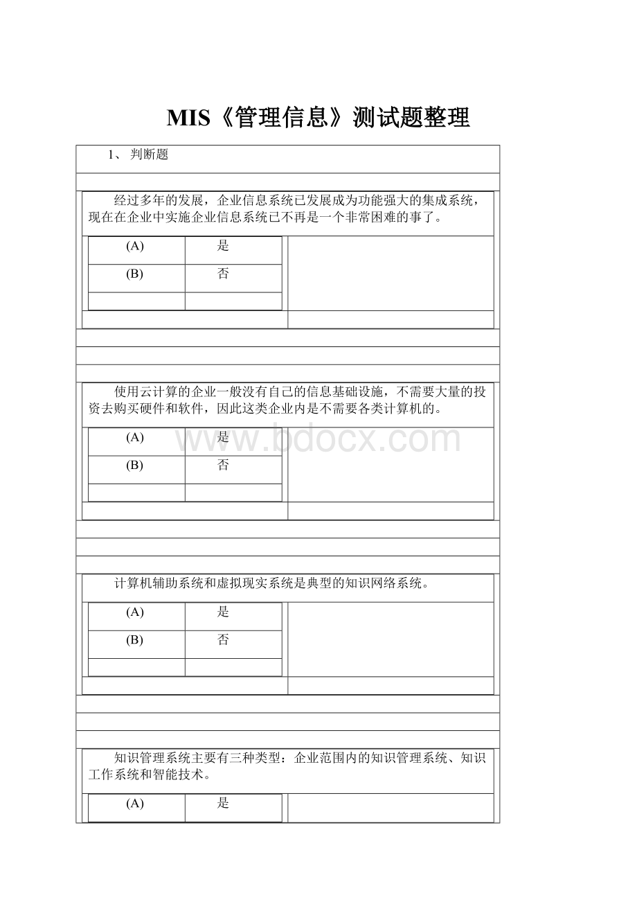 MIS《管理信息》测试题整理.docx