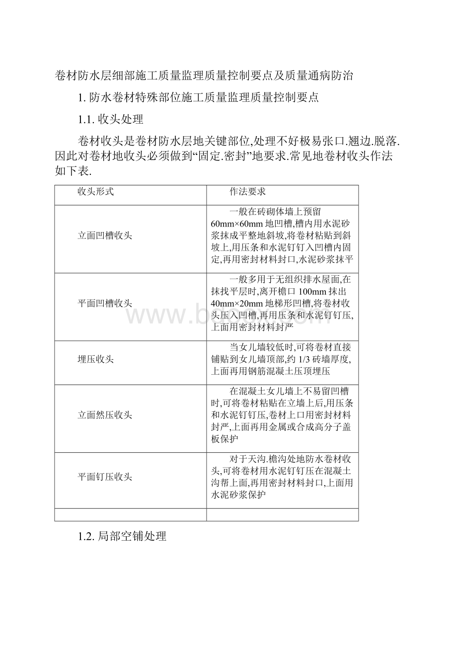 卷材防水层细部施工质量监理控制要点及质量通病防治.docx_第2页