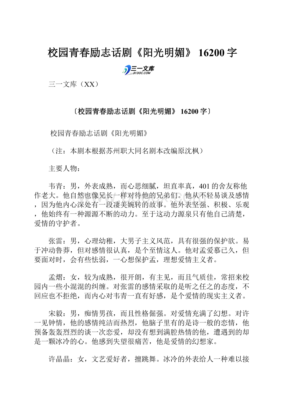 校园青春励志话剧《阳光明媚》 16200字.docx