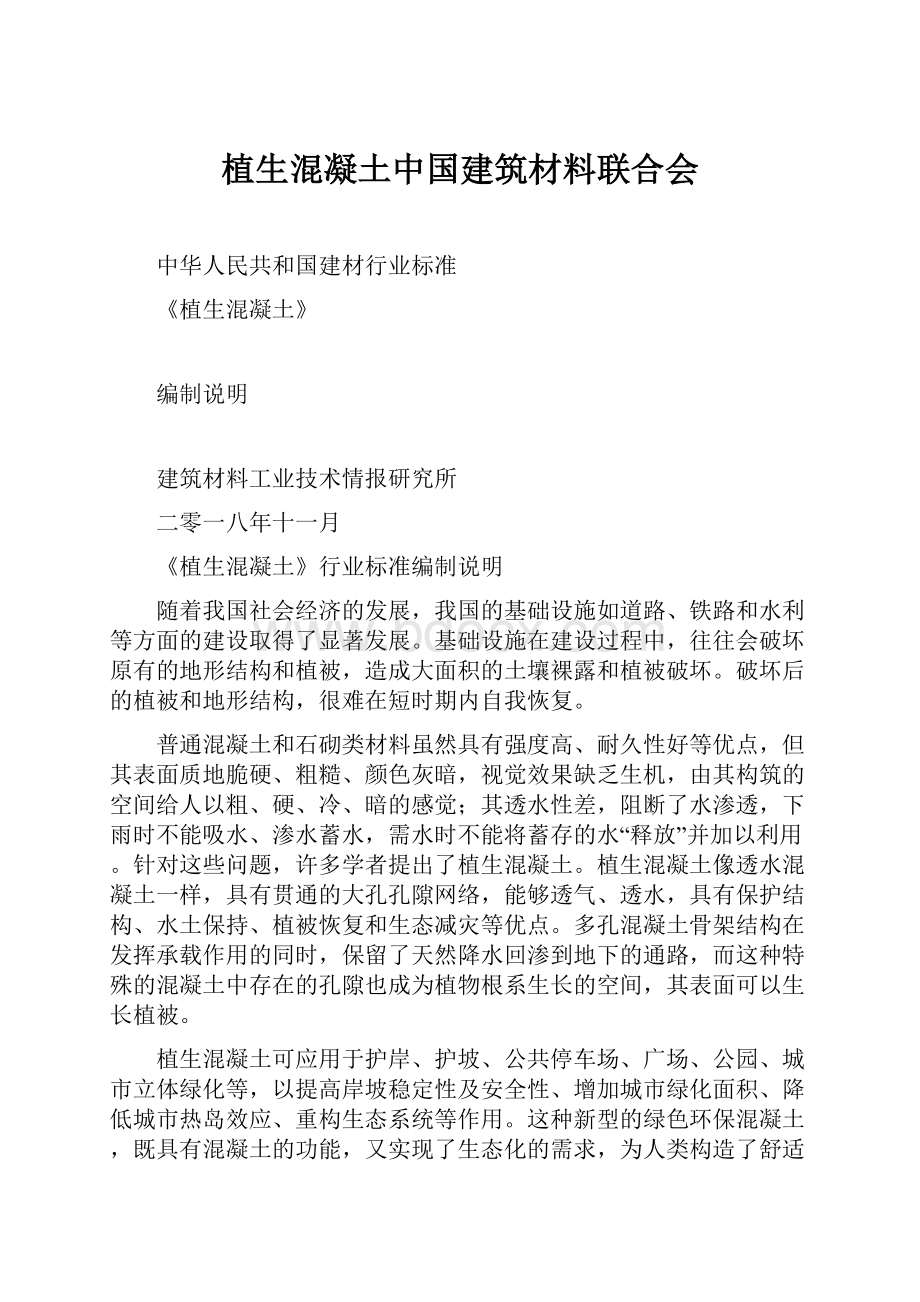 植生混凝土中国建筑材料联合会.docx