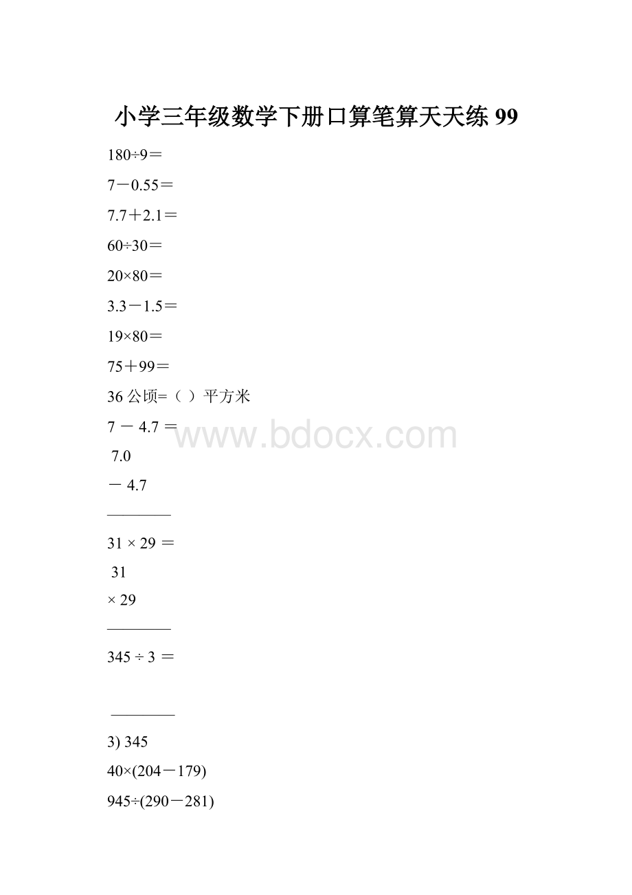 小学三年级数学下册口算笔算天天练99.docx_第1页