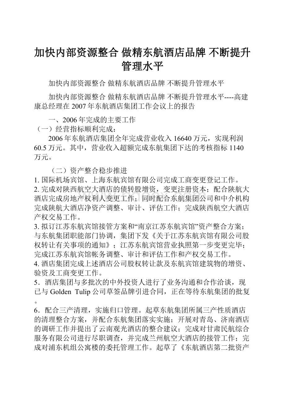 加快内部资源整合 做精东航酒店品牌 不断提升管理水平.docx