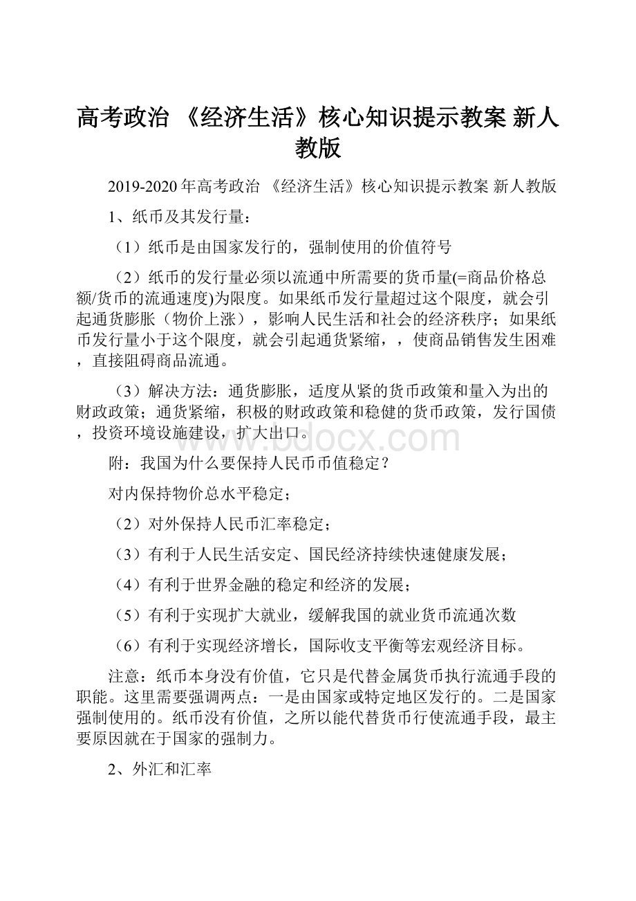 高考政治 《经济生活》核心知识提示教案 新人教版.docx_第1页