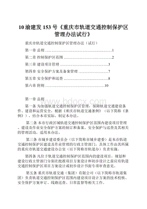 10渝建发153号《重庆市轨道交通控制保护区管理办法试行》.docx