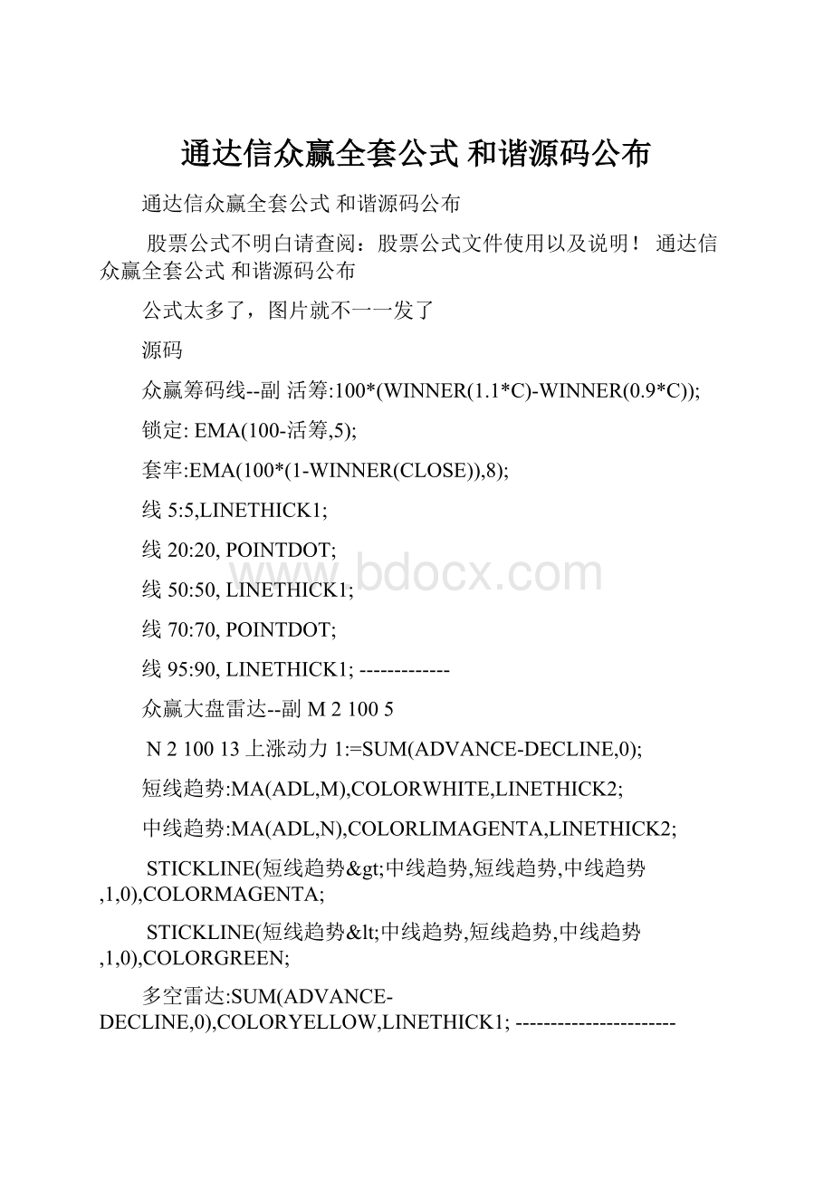 通达信众赢全套公式 和谐源码公布.docx