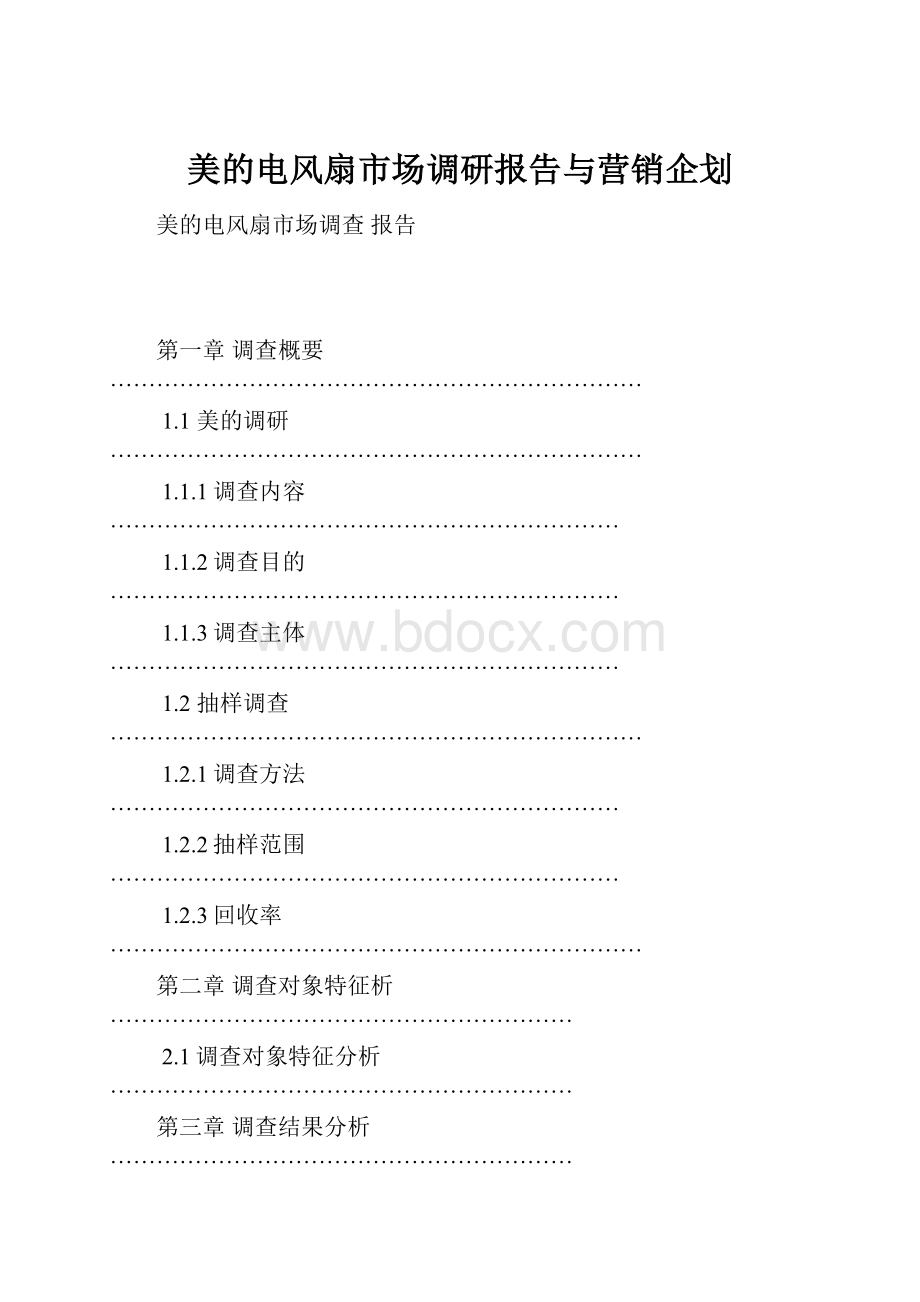 美的电风扇市场调研报告与营销企划.docx