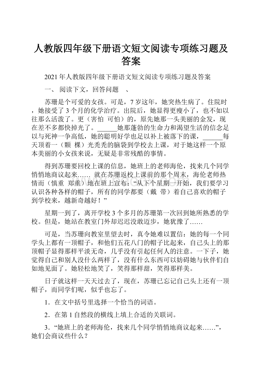 人教版四年级下册语文短文阅读专项练习题及答案.docx