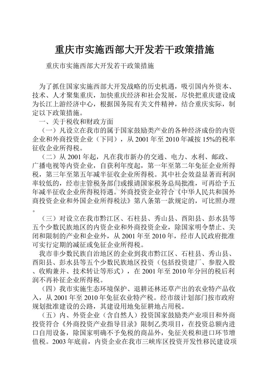 重庆市实施西部大开发若干政策措施.docx