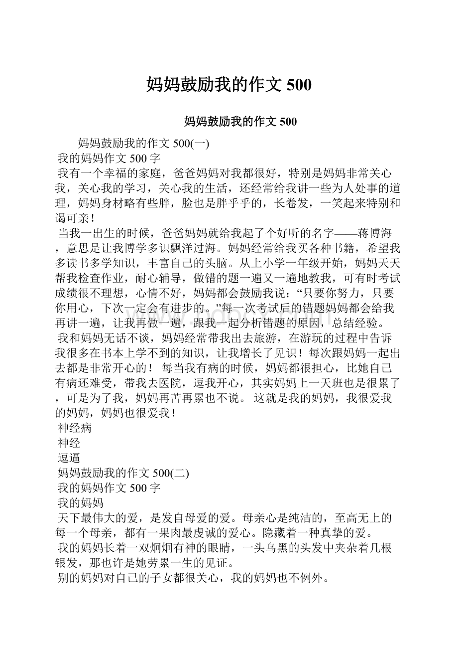 妈妈鼓励我的作文500.docx