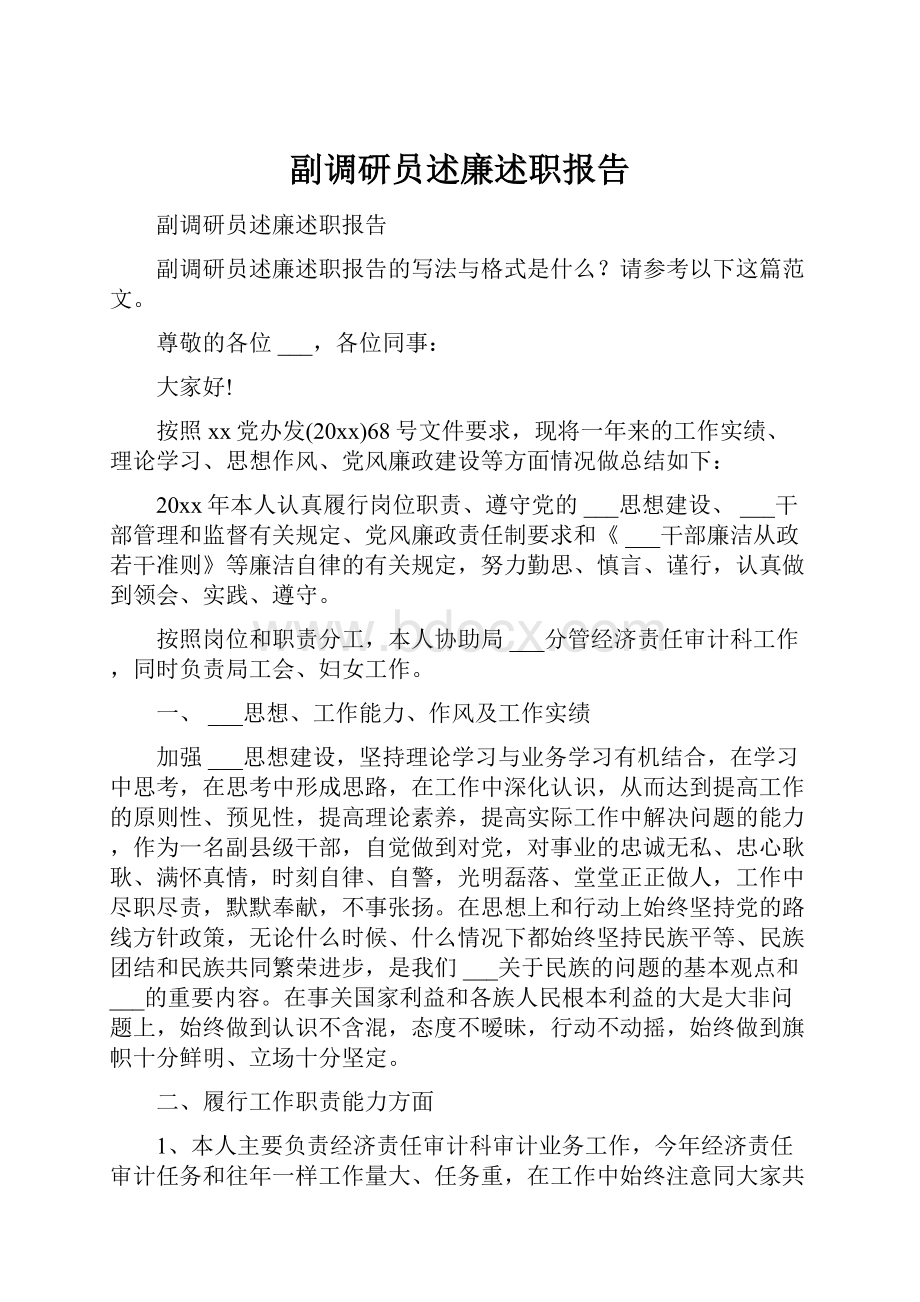 副调研员述廉述职报告.docx_第1页