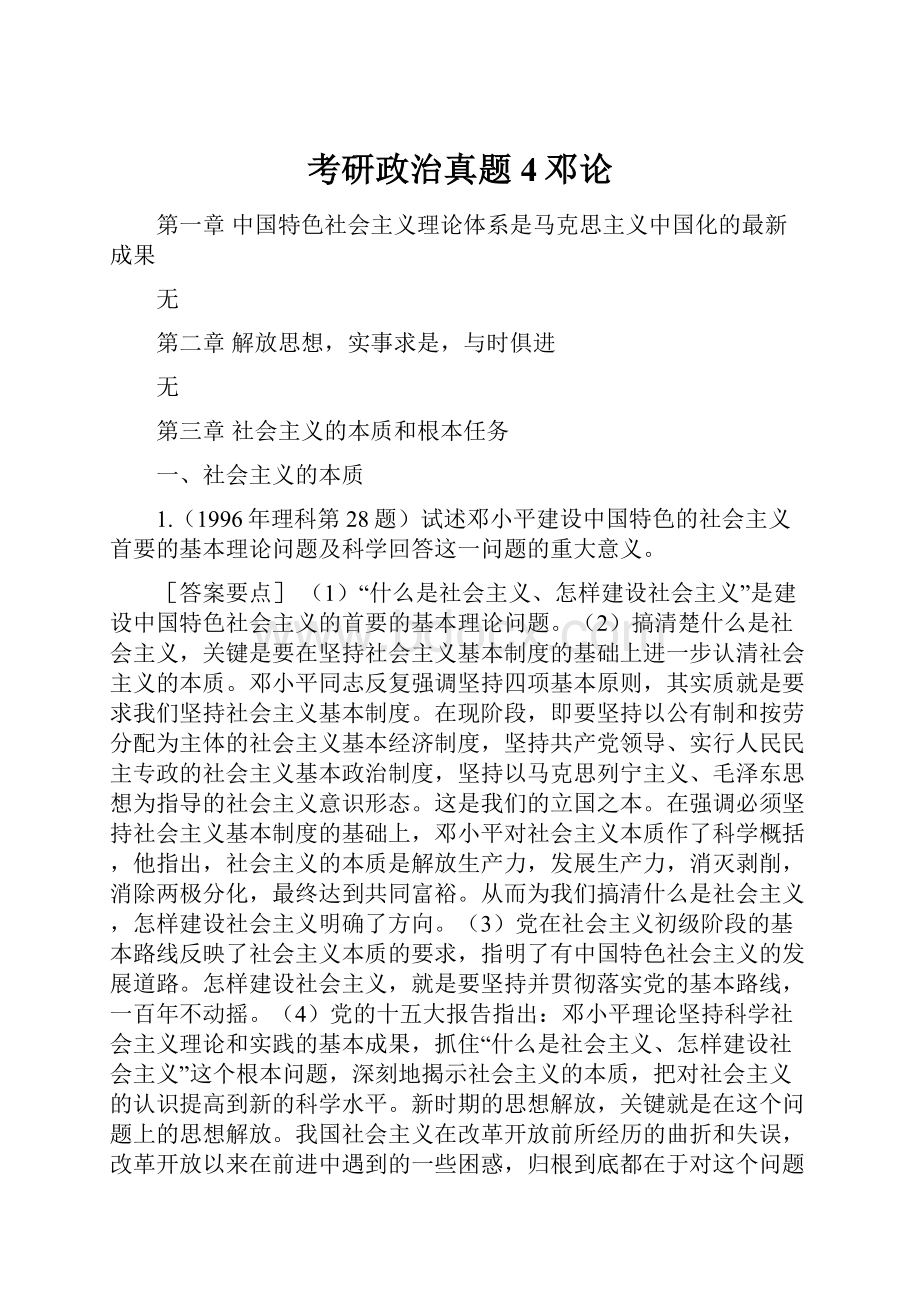 考研政治真题4邓论.docx