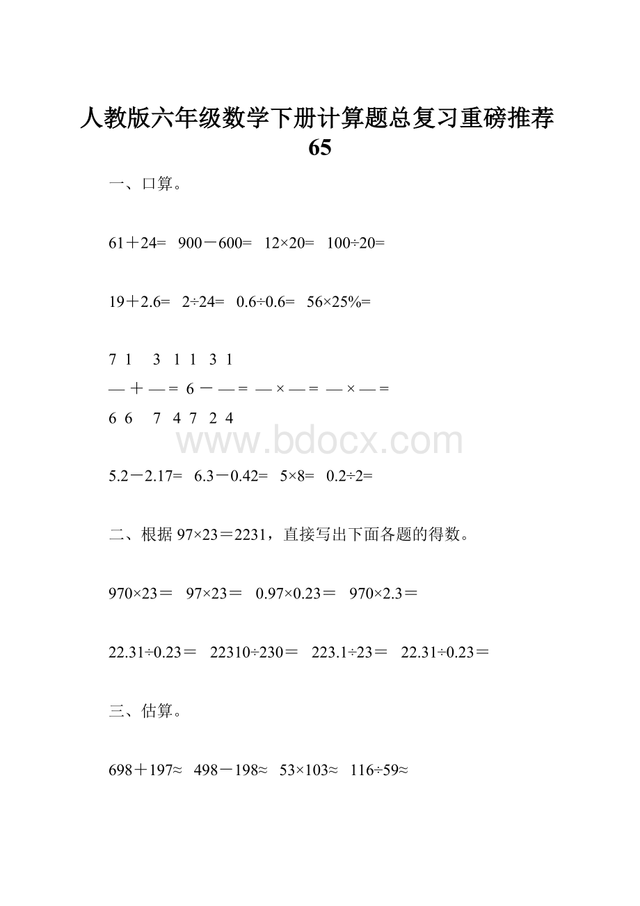 人教版六年级数学下册计算题总复习重磅推荐65.docx