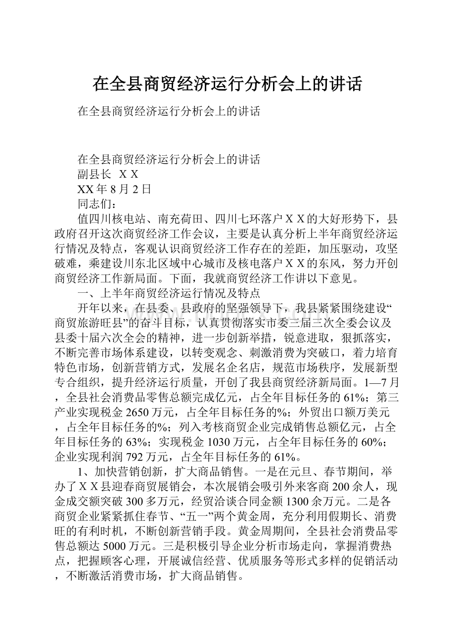 在全县商贸经济运行分析会上的讲话.docx