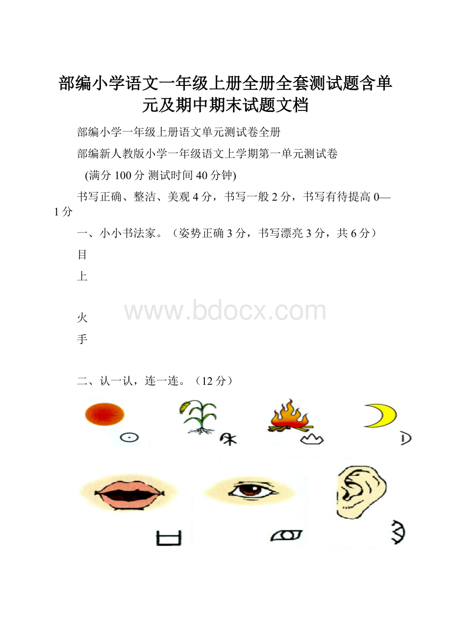 部编小学语文一年级上册全册全套测试题含单元及期中期末试题文档.docx_第1页